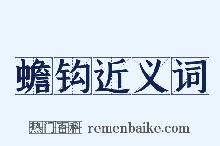 蟾钩近义词是什么意思的图片